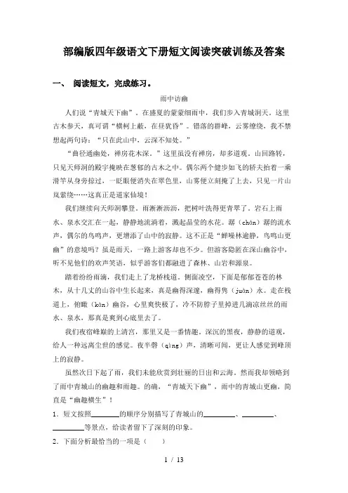 部编版四年级语文下册短文阅读突破训练及答案