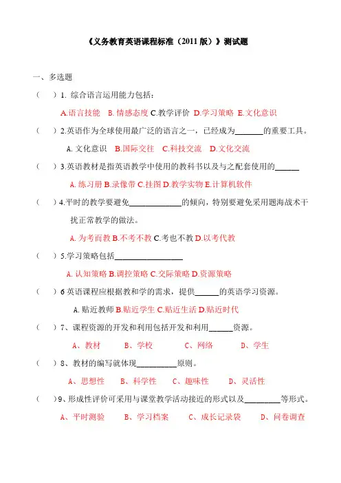 《义务教育英语课程标准(2011版)》测试题及答案