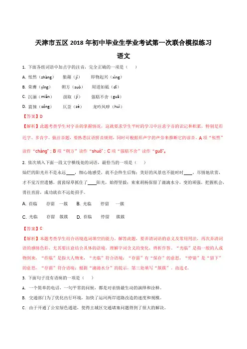 【全国区级联考】天津市五区联考2018届九年级中考一模语文试题(解析版)