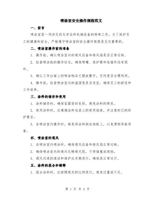 喷涂室安全操作规程范文