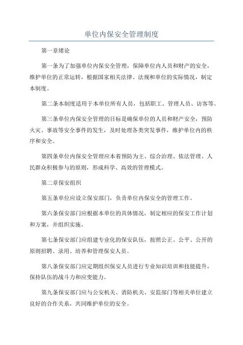 单位内保安全管理制度