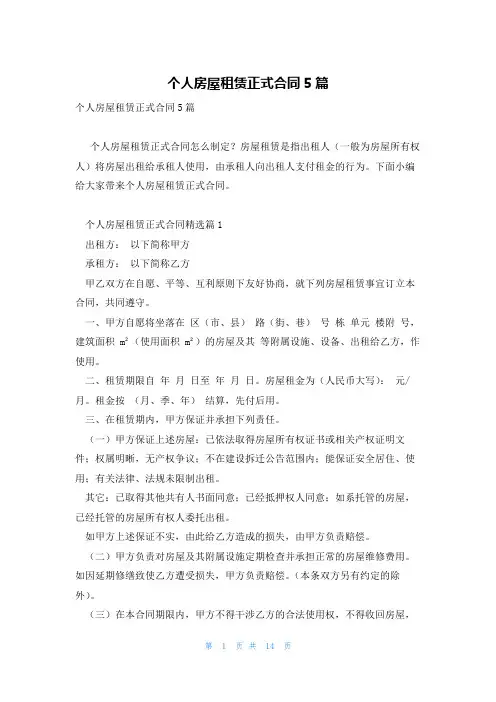 个人房屋租赁正式合同5篇