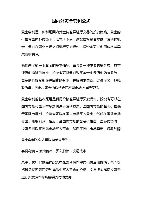 国内外黄金套利公式