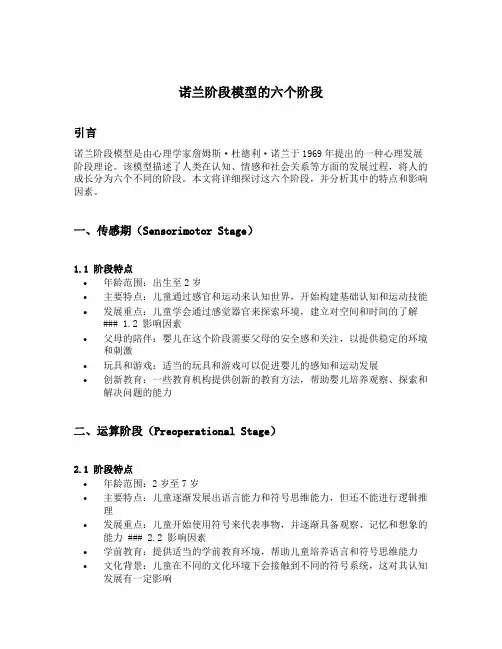 简述诺兰阶段模型的六个阶段
