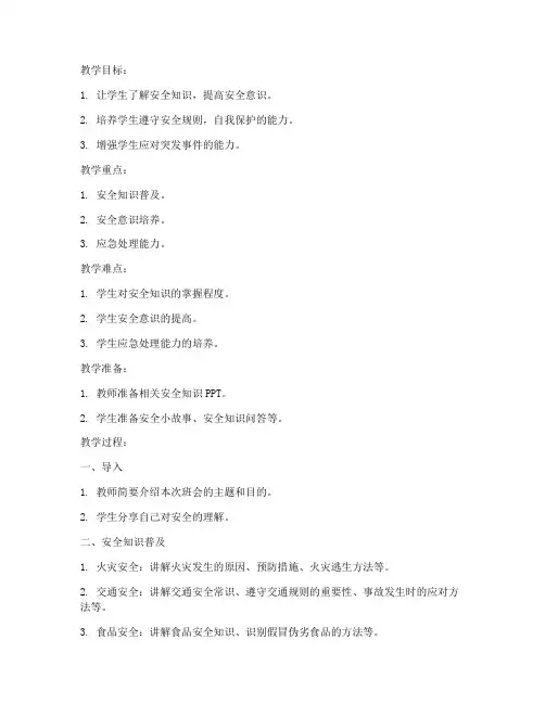 高二安全教育班会教案