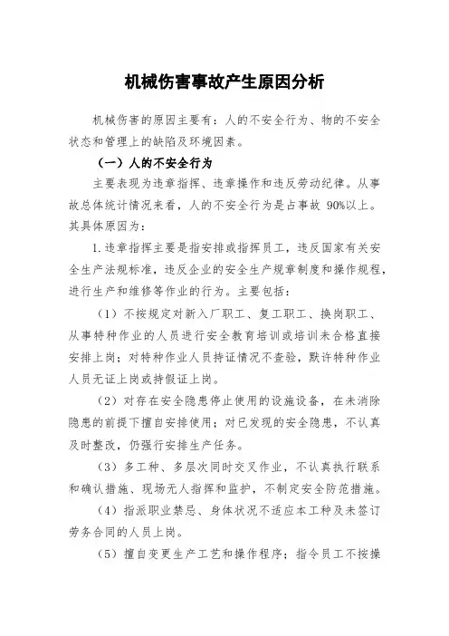 机械伤害事故产生原因分析
