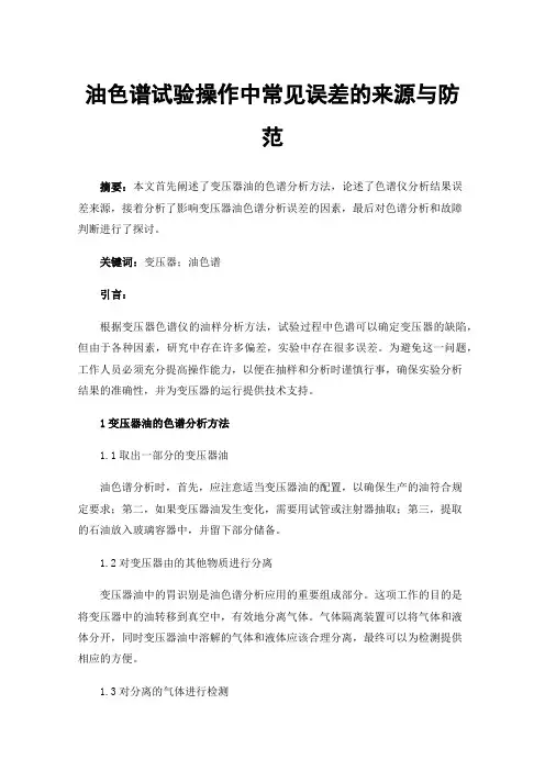 油色谱试验操作中常见误差的来源与防范