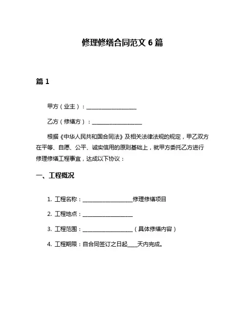 修理修缮合同范文6篇