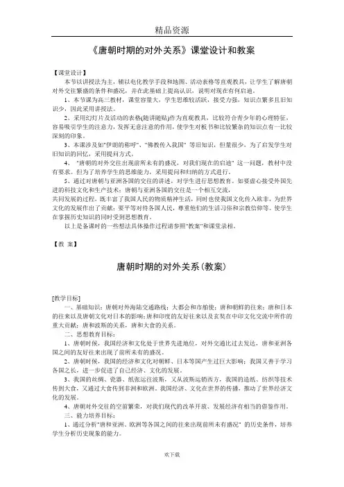第七节隋唐时期的对外友好交往教学设计