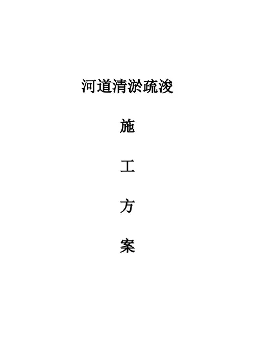 河道清淤疏浚施工方案