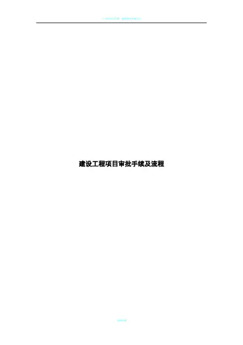 建设工程项目审批手续及流程