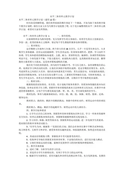 水平二体育单元教学计划