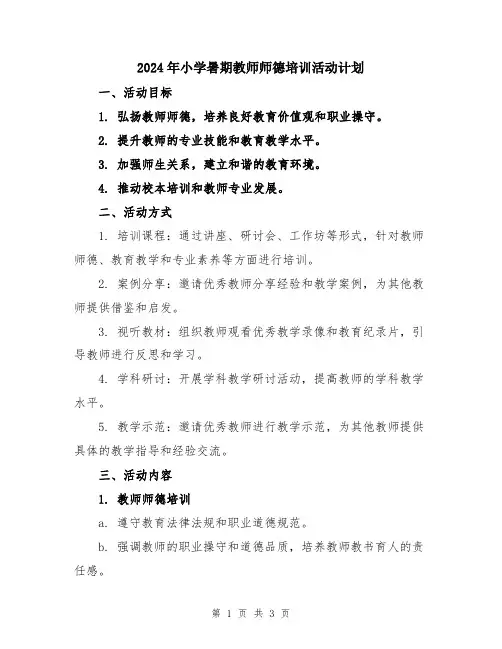 2024年小学暑期教师师德培训活动计划