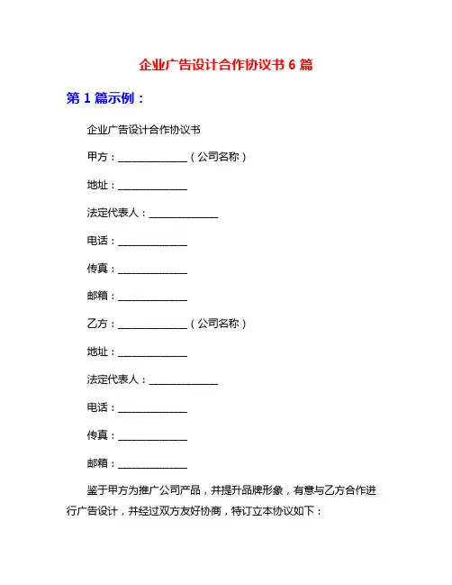 企业广告设计合作协议书6篇