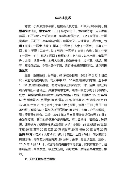 柴胡桂枝汤