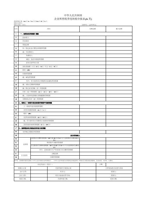 企业所得税季度纳税申报表(A类)