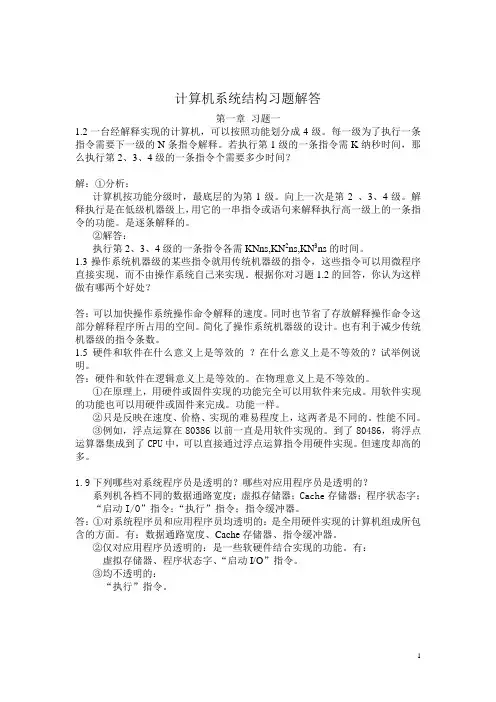 计算机系统结构习题答案(李学干)