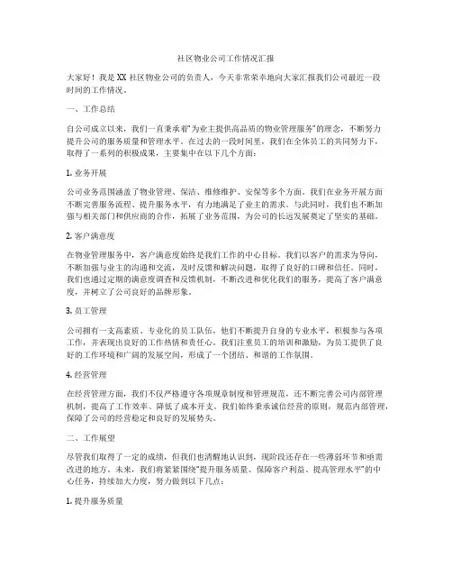 社区物业公司工作情况汇报