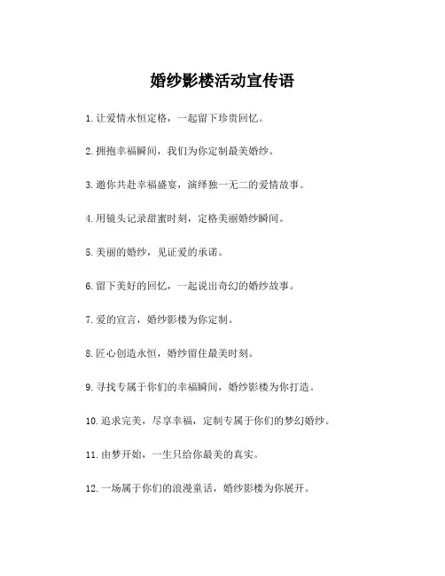 婚纱影楼活动宣传语