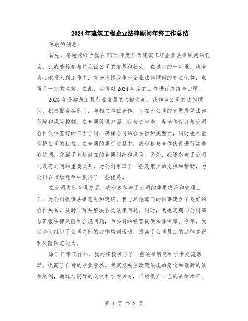 2024年建筑工程企业法律顾问年终工作总结