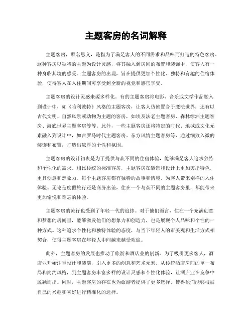 主题客房的名词解释