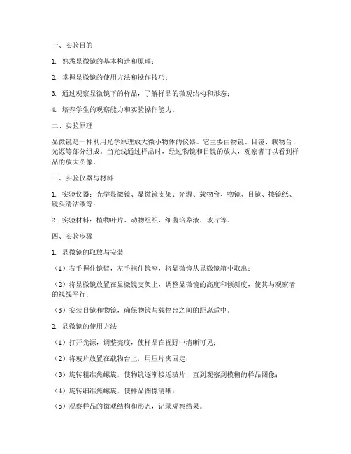 显微镜使用实验实训报告