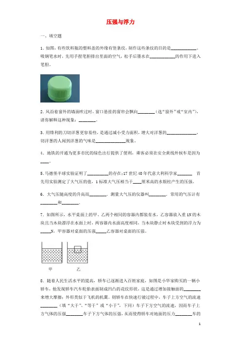 中考物理小题狂做(填空题)压强与浮力(含解析)