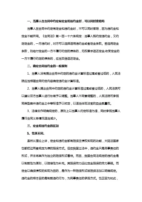 当事人在合同中约定有定金和违约金时,可以同时索赔吗
