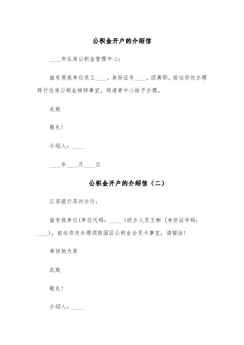 公积金开户的介绍信(五篇)