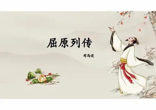 《屈原列传》ppt课件