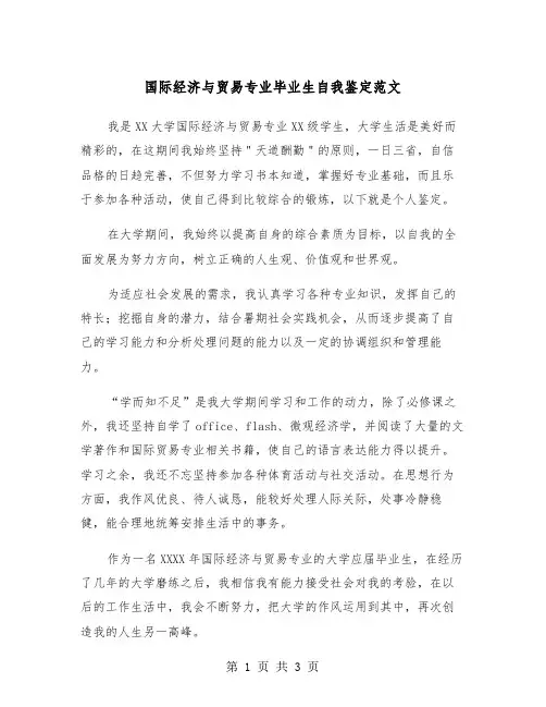 国际经济与贸易专业毕业生自我鉴定范文（2篇）