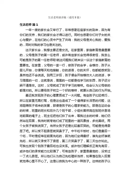 生活老师演讲稿（通用9篇）