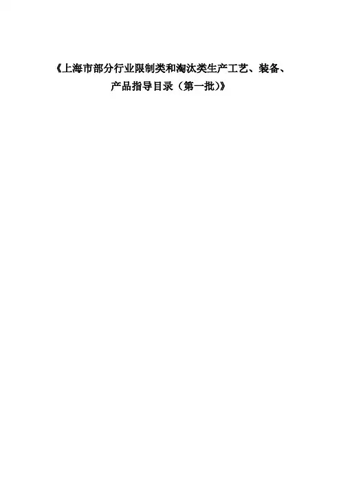 上海市部分行业限制类和淘汰类生产工艺、装备、产品指导目录(第一批)