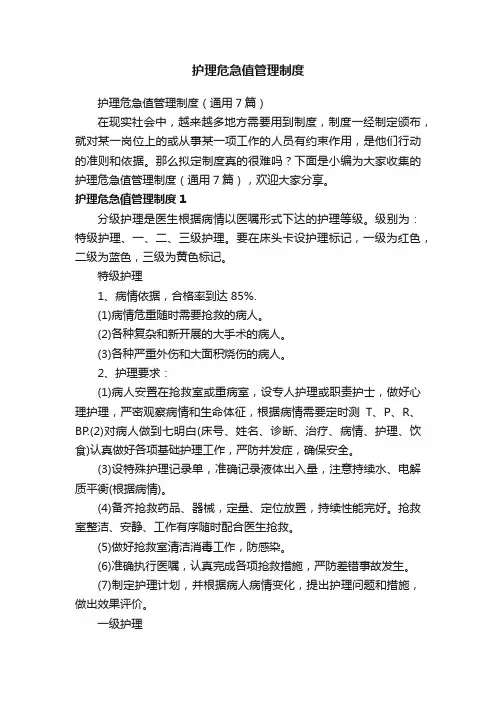 护理危急值管理制度（通用7篇）
