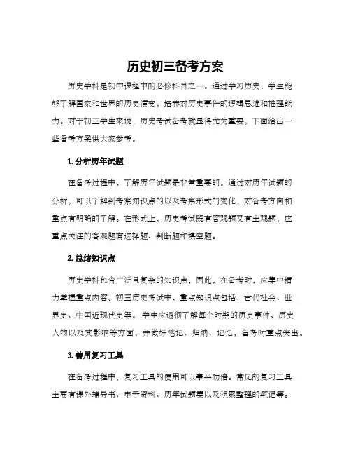 历史初三备考方案