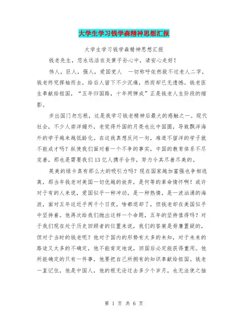 大学生学习钱学森精神思想汇报(最新篇)