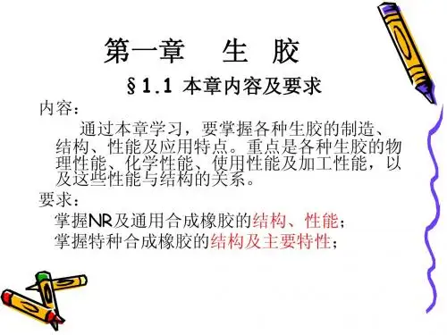 第一章   生  胶