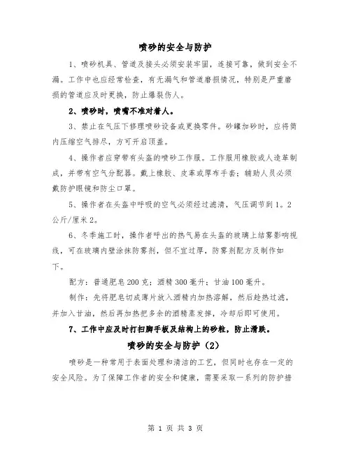 喷砂的安全与防护(2篇)