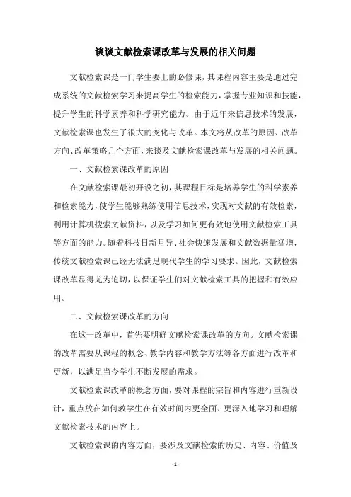谈谈文献检索课改革与发展的相关问题