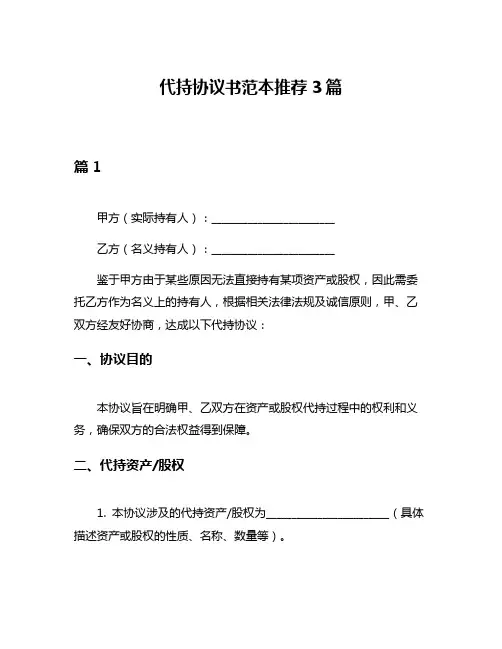 代持协议书范本推荐3篇