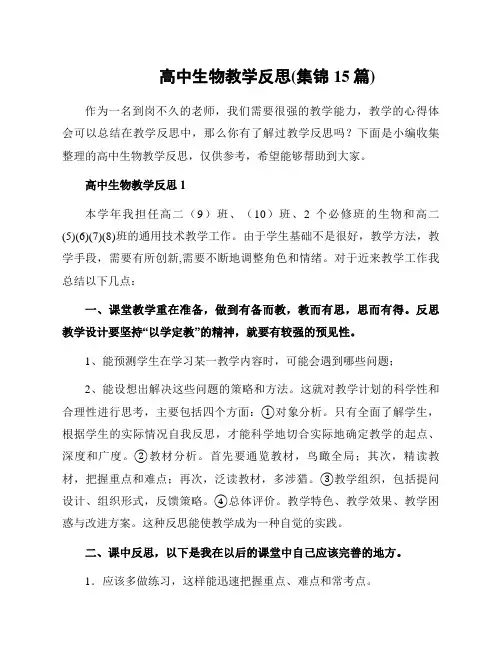 高中生物教学反思(集锦15篇)
