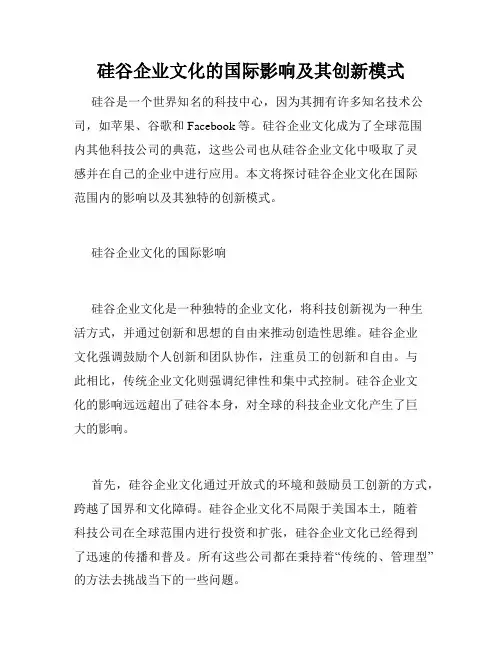 硅谷企业文化的国际影响及其创新模式