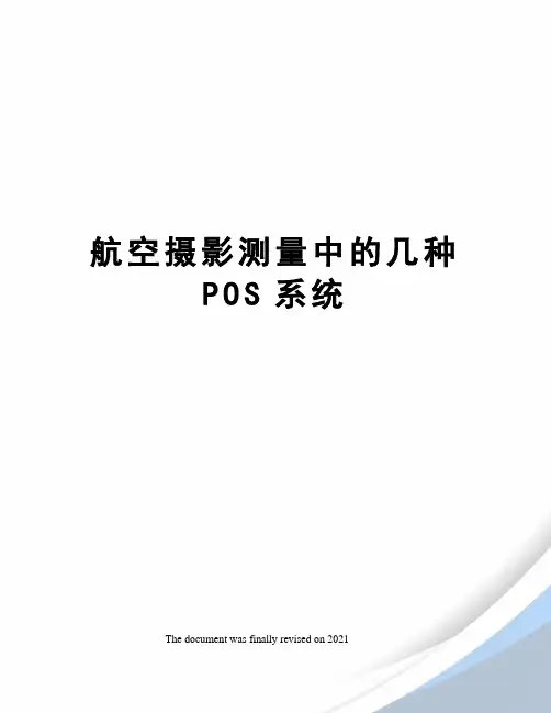 航空摄影测量中的几种POS系统