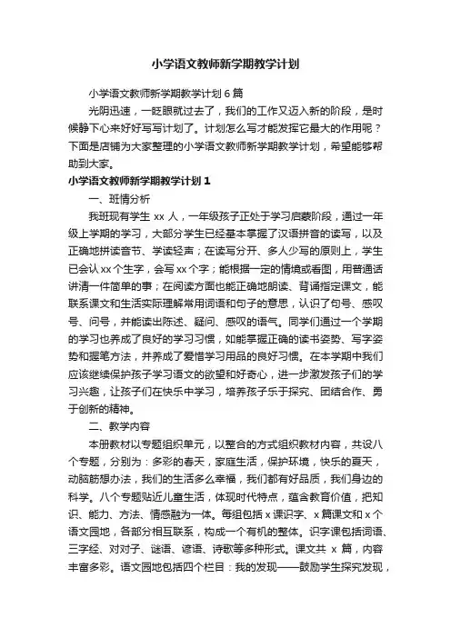 小学语文教师新学期教学计划