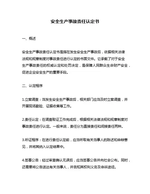 安全生产事故责任认定书