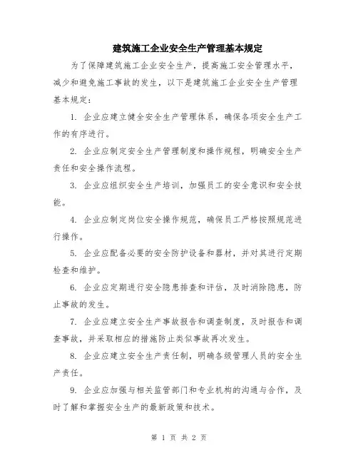 建筑施工企业安全生产管理基本规定