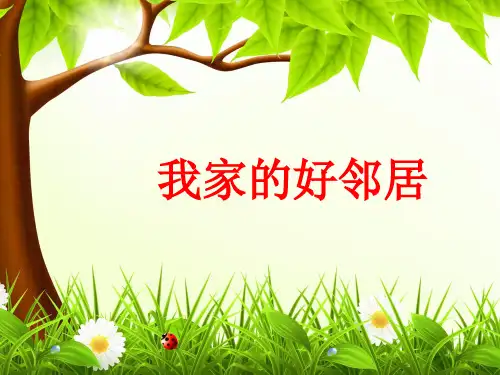 三年级下册道德与法治课件-6.我的好邻居-部编版(共23张PPT)优质课件