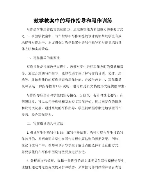 教学教案中的写作指导和写作训练