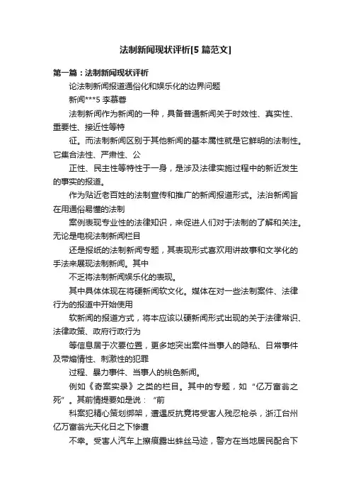 法制新闻现状评析[5篇范文]