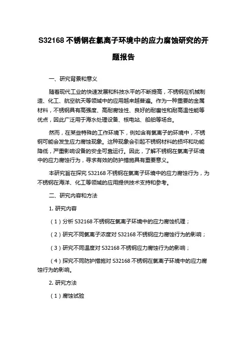 S32168不锈钢在氯离子环境中的应力腐蚀研究的开题报告